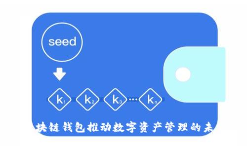 区块链钱包推动数字资产管理的未来