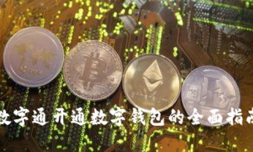 数字通开通数字钱包的全面指南