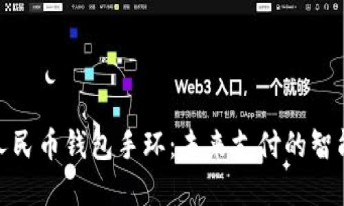 数字人民币钱包手环：未来支付的智能选择
