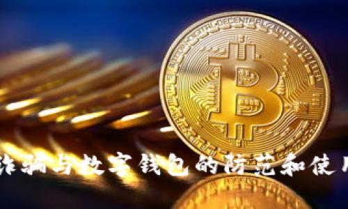 电信诈骗与数字钱包的防范和使用指南