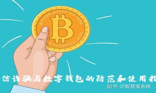 电信诈骗与数字钱包的防范和使用指南