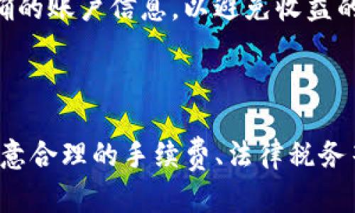   如何出售TP钱包中的数字资产？ / 
 guanjianci TP钱包, 数字资产, 加密货币 /guanjianci 

TP钱包（TP Wallet）是一个流行的数字资产管理工具，支持多种加密货币的存储、交易和管理。虽然TP钱包的主要功能是持有和管理数字货币，但随着时间的推移，许多用户可能会想要出售他们的钱包内的资产。本文将详细探讨如何出售TP钱包中的数字资产，包括出售的途径、注意事项、以及潜在的风险等。

一、了解TP钱包和数字资产

TP钱包是一种去中心化的钱包，允许用户在不同的区块链网络上存储和管理加密货币。TP钱包支持的币种众多，包括比特币、以太坊、以及各类代币等。数字资产是指在区块链上生成的资产，具有价值且可以进行交易。由于数字资产的价值波动较大，因此出售这些资产可能带来利润，也可能造成损失。

在决定出售TP钱包中的资产之前，用户应该全面了解自己持有的数字资产的市场情况，包括其当前价格、历史价格走势以及未来的潜在走势。这些信息可以通过各大交易平台和财经新闻网站获取。

二、出售TP钱包资产的途径

出售TP钱包中的资产主要有两种方式：**通过交易所出售**和**点对点交易**。以下是这两种方式的详细介绍：

h41. 通过交易所出售/h4

这是最常见和简单的出售方式。用户可以将其TP钱包中的数字资产转移到一个支持该资产的交易所，例如币安、火币等。在交易所中的账户上完成身份验证后，用户可以将资产出售为法币或其他加密货币。

首先，用户需要在选定的交易所注册账户，并完成KYC（Know Your Customer）身份认证。接下来，将TP钱包中的数字资产发送到交易所的指定地址。确保在发送资产之前核对地址，以避免资产丢失。

一旦资产到达交易所，用户可以选择以市场价、限价或止损等多种方式出售资产。市场价是最快的出售方式，而限价和止损则需要设置具体的价格条件。

h42. 点对点交易/h4

点对点交易（P2P）是一种直接与其他用户交易的方式。用户可以选择在P2P交易平台上发布出售广告，设置价格并等待买家主动联系。

这种方式的优势在于用户能够灵活设定价格，并可以选择与买家协商。然而，这也需要用户具备一定的判断能力，以避免诈骗和交易风险。P2P交易通常支持多种支付方式，例如支付宝、微信、银行转账等，但交易安全性相对较低，需要格外小心。

三、出售前需要注意的事项

在出售TP钱包中的资产时，有几个注意事项需要牢记：

h41. 风险管理/h4

出售数字资产之前，用户需要评估市场风险。由于加密货币价格波动剧烈，仓位过重可能导致严重损失。因此，在做出出售决策时，智慧的投资者应通过分析市场趋势，设定合理的止损点。

h42. 手续费/h4

在出售资产之前，用户应了解交易所的手续费政策。大部分交易所会对交易收取一定比例的手续费，通常在0.1%-0.5%之间。在P2P平台上交易，则可能也会存在一定的手续费。

h43. 税务问题/h4

在某些国家和地区，出售数字资产可能涉及税务问题。用户应了解当地的法规，并确保自身遵循相关法律法规，以避免可能的法律纠纷。

四、出售数字资产的常见问题

h41. 出售TP钱包中的资产是否安全？/h4

出售TP钱包中的资产存在一定的安全隐患，尤其是在P2P交易中。为了保护自身资产，用户应确保在可信的平台上进行交易，并避免泄露个人信息。在选择交易所时，也应检查其安全性、交易记录和用户评价。

在交易过程中，不论是面对面交易还是通过平台交易，用户都应尽量使用安全的交易方式，如使用单据确认、第三方托管等。尽量避免直接通过个人账户进行支付，以减少被骗的风险。

h42. 如何确定出售价格？/h4

确定出售价格时，用户可以参考市场行情。通过各大交易所获取实时价格数据，对比不同平台的报价，并考虑自己的持仓成本。在价格波动较大的情况下，用户可以考虑设置分阶段出售的方式，以降低风险。

h43. TP钱包能否直接出售资产？/h4

TP钱包本身不直接提供出售功能，但用户可以通过转移资金至支持的交易所或使用P2P交易服务实现出售。此外，许多钱包应用也集成了交易功能，可以更便捷地进行资产出售。

h44. 如何提高出售资产的成功率？/h4

提高资产出售成功率的关键在于合理的定价、详细的信息披露和积极的沟通。用户可以在交易平台注册出售广告并注明详细信息，包括资产质量、价格、支付方式等，并给予买家充分的信任和诚意，增加交易的机会。

h45. 出售后如何提取法币？/h4

在交易所出售数字资产后，用户可以将余额提取为法币。如果使用的是大型交易所，通常提供多种提币方式，如银行转账、支付宝、PayPal等。选择合适的方式进行提取，并确保提供正确的账户信息，以避免收益的损失。

五、结论

出售TP钱包中的数字资产是一项需要谨慎对待的操作，用户应充分了解市场风险，确保交易安全。在选择出售方式时，可以根据个人情况选择交易所出售或P2P交易。在出售过程中注意合理的手续费、法律税务等问题，做出明智的决策。条件允许的话，用户还应积极学习与市场相关的知识，从而在未来的交易中获得更好的收益。最后，保持冷静并持续关注市场动向，将有助于取得长足的成功。