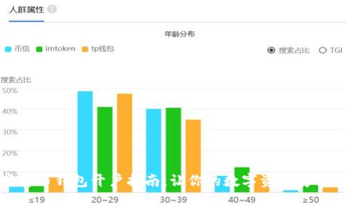 加密货币钱包开户指南：让你的数字资产安全无忧