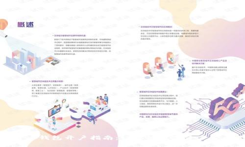加密货币钱包开户指南：让你的数字资产安全无忧