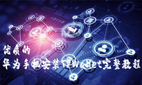 优质的
华为手机安装TPWallet完整教程