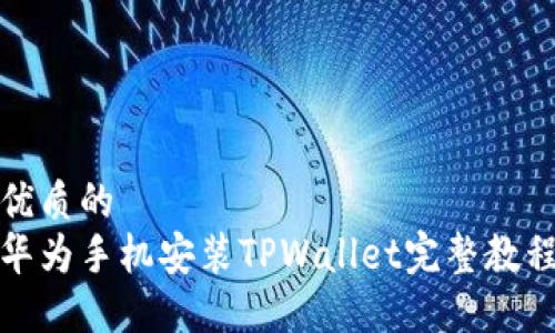 优质的
华为手机安装TPWallet完整教程