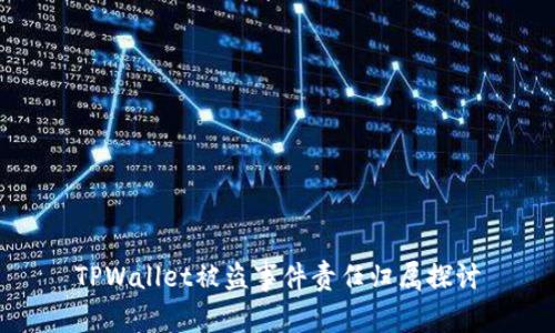 TPWallet被盗事件责任归属探讨