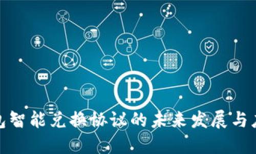 数字钱包智能兑换协议的未来发展与应用探讨
