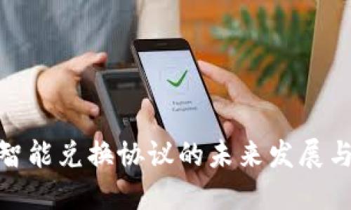 数字钱包智能兑换协议的未来发展与应用探讨