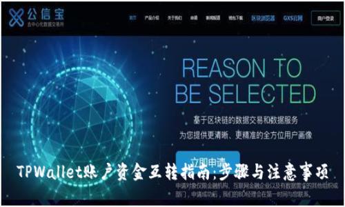 TPWallet账户资金互转指南：步骤与注意事项