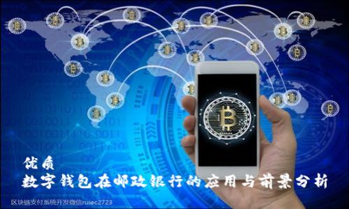 优质
数字钱包在邮政银行的应用与前景分析