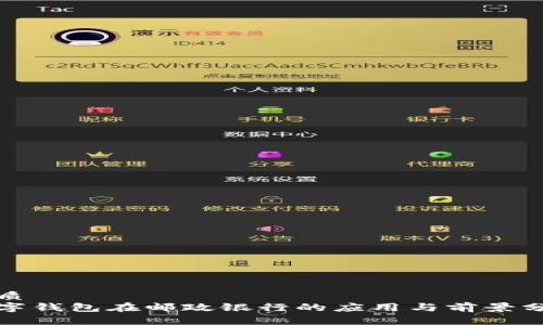 优质
数字钱包在邮政银行的应用与前景分析