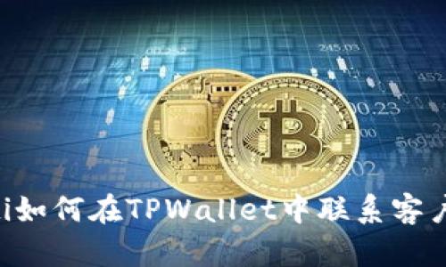 riaoti如何在TPWallet中联系客户服务