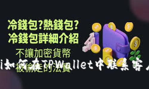 riaoti如何在TPWallet中联系客户服务