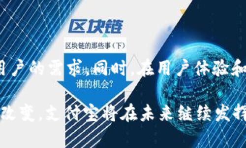 数字钱包的兴起与支付宝的优势

关键词：数字钱包, 支付宝, 移动支付/guanjianci

数字钱包的定义与发展

随着科技的进步，尤其是互联网和移动技术的发展，数字钱包应运而生。数字钱包是一种电子支付工具，它允许用户在网上或线下以数字方式管理他们的资金。传统的钱包需要现金和信用卡，而数字钱包则通过手机、电脑等电子设备进行支付，安全性更高，携带也更加方便。

数字钱包的起源可以追溯到20世纪90年代末的电子商务课题，经过多年的不断发展，尤其是在智能手机普及后，数字钱包的功能不断扩展，涵盖了从简单的支付、转账到理财、信用服务等多种用途。在这一过程中，中国的支付宝有着举足轻重的地位，成为数字钱包领域的标杆。

为什么选择支付宝作为数字钱包

支付宝自2004年创立以来，凭借其便捷的支付方式和强大的安全性，一直在中国市场占据领先地位。首先，支付宝的用户体验非常出色。它提供了多种便捷的支付方式，包括扫码支付、转账、在线购物等，使得用户可以轻松完成各种交易。此外，支付宝在界面设计上也非常，使用户能够快速上手。

其次，支付宝的安全性也是用户选择它的重要原因。支付宝采用了多重加密机制，确保用户信息和资金的安全。用户可以设置指纹识别、面部识别等多重验证，进一步增强账户的安全。

再者，支付宝还推出了许多其他实用功能，比如账单管理、信用评分、理财产品、贷款服务等，使得其不仅仅是一个支付工具，而是一个综合金融服务平台。这些功能为用户提供了更多的便利和选择。

支付宝如何影响我们的生活方式

支付宝的普及改变了我们的生活方式。不再需要携带现金，很多商家和服务都接受支付宝支付。例如，用户在餐厅、超市、线上购物时，只需通过手机扫一扫，就能够轻松完成支付，大大提高了购物的效率。同时，用户可以通过支付宝查看消费记录，帮助其更好地管理财务。

此外，支付宝还推出了“花呗”和“借呗”这样的信用服务，为用户在消费中提供了更多的灵活性。用户可以先消费，后付款，这不仅增强了用户的消费体验，还激活了消费的潜力。

支付宝还积极参与社会公益事业，推出了“蚂蚁森林”等项目，鼓励用户通过绿色行动来贡献环境保护。这种方式不仅提升了用户的参与感，也增强了用户与支付宝之间的认同感。

常见的问题与解答

1. 如何开通支付宝账户？

开通支付宝账户非常简单。用户只需下载支付宝APP，打开应用后根据提示输入手机号码并设置密码。接下来，将会收到一个验证码，通过验证后即可完成注册。此外，用户可以选择绑定银行卡，以便于进行进一步的支付和转账操作。

2. 支付宝的安全性如何保障？

支付宝的安全性体现在多个层面。首先是技术保障，支付宝采用了国际先进的加密算法，对用户数据进行保护。其次，在用户操作过程中，支付宝会进行实时监控，发现异常活动会立即进行预警。此外，用户本身也应加强安全意识，定期更换密码、不随便点击陌生链接等，都是保障账户安全的有效手段。

3. 支付宝能否用于海外购物？

支付宝已经逐步深化国际化布局，一些海外商家和平台已经支持支付宝支付。用户可以在支持的商家使用支付宝进行购物，但有些功能和服务可能会受到地域限制。因此，建议用户在海外购物时提前确认商家是否支持支付宝。

4. 支付宝的手续费问题

支付宝对于个人用户进行转账通常是免费的，但对于商家收款则会收取一定的手续费。不同的交易类型和规模，手续费的比例可能也有所不同。用户可以在使用前仔细查看相关条款，避免不必要的费用支出。

5. 支付宝与其他数字钱包的对比

如今市场上有多种数字钱包，如微信支付、Apple Pay等。支付宝在功能上相对更为全面，除了基本支付功能外，还提供理财、保险、信用服务等多元化服务，满足不同用户的需求。同时，在用户体验和安全性方面，支付宝也保持了较高的标准。不过，微信支付在社交平台中的便捷性和普及率同样不容小觑，对于日常小额支付，用户更倾向于使用与朋友相关的平台。

通过上述分析，可以看出，支付宝作为数字钱包的佼佼者，不仅为用户提供了安全、便捷的支付体验，还逐渐发展成一个综合性的金融服务平台。随着人们生活方式的改变，支付宝将在未来继续发挥重要作用。