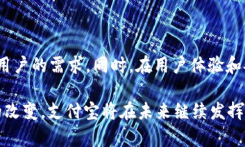 数字钱包的兴起与支付宝的优势

关键词：数字钱包, 支付宝, 移动支付/guanjianci

数字钱包的定义与发展

随着科技的进步，尤其是互联网和移动技术的发展，数字钱包应运而生。数字钱包是一种电子支付工具，它允许用户在网上或线下以数字方式管理他们的资金。传统的钱包需要现金和信用卡，而数字钱包则通过手机、电脑等电子设备进行支付，安全性更高，携带也更加方便。

数字钱包的起源可以追溯到20世纪90年代末的电子商务课题，经过多年的不断发展，尤其是在智能手机普及后，数字钱包的功能不断扩展，涵盖了从简单的支付、转账到理财、信用服务等多种用途。在这一过程中，中国的支付宝有着举足轻重的地位，成为数字钱包领域的标杆。

为什么选择支付宝作为数字钱包

支付宝自2004年创立以来，凭借其便捷的支付方式和强大的安全性，一直在中国市场占据领先地位。首先，支付宝的用户体验非常出色。它提供了多种便捷的支付方式，包括扫码支付、转账、在线购物等，使得用户可以轻松完成各种交易。此外，支付宝在界面设计上也非常，使用户能够快速上手。

其次，支付宝的安全性也是用户选择它的重要原因。支付宝采用了多重加密机制，确保用户信息和资金的安全。用户可以设置指纹识别、面部识别等多重验证，进一步增强账户的安全。

再者，支付宝还推出了许多其他实用功能，比如账单管理、信用评分、理财产品、贷款服务等，使得其不仅仅是一个支付工具，而是一个综合金融服务平台。这些功能为用户提供了更多的便利和选择。

支付宝如何影响我们的生活方式

支付宝的普及改变了我们的生活方式。不再需要携带现金，很多商家和服务都接受支付宝支付。例如，用户在餐厅、超市、线上购物时，只需通过手机扫一扫，就能够轻松完成支付，大大提高了购物的效率。同时，用户可以通过支付宝查看消费记录，帮助其更好地管理财务。

此外，支付宝还推出了“花呗”和“借呗”这样的信用服务，为用户在消费中提供了更多的灵活性。用户可以先消费，后付款，这不仅增强了用户的消费体验，还激活了消费的潜力。

支付宝还积极参与社会公益事业，推出了“蚂蚁森林”等项目，鼓励用户通过绿色行动来贡献环境保护。这种方式不仅提升了用户的参与感，也增强了用户与支付宝之间的认同感。

常见的问题与解答

1. 如何开通支付宝账户？

开通支付宝账户非常简单。用户只需下载支付宝APP，打开应用后根据提示输入手机号码并设置密码。接下来，将会收到一个验证码，通过验证后即可完成注册。此外，用户可以选择绑定银行卡，以便于进行进一步的支付和转账操作。

2. 支付宝的安全性如何保障？

支付宝的安全性体现在多个层面。首先是技术保障，支付宝采用了国际先进的加密算法，对用户数据进行保护。其次，在用户操作过程中，支付宝会进行实时监控，发现异常活动会立即进行预警。此外，用户本身也应加强安全意识，定期更换密码、不随便点击陌生链接等，都是保障账户安全的有效手段。

3. 支付宝能否用于海外购物？

支付宝已经逐步深化国际化布局，一些海外商家和平台已经支持支付宝支付。用户可以在支持的商家使用支付宝进行购物，但有些功能和服务可能会受到地域限制。因此，建议用户在海外购物时提前确认商家是否支持支付宝。

4. 支付宝的手续费问题

支付宝对于个人用户进行转账通常是免费的，但对于商家收款则会收取一定的手续费。不同的交易类型和规模，手续费的比例可能也有所不同。用户可以在使用前仔细查看相关条款，避免不必要的费用支出。

5. 支付宝与其他数字钱包的对比

如今市场上有多种数字钱包，如微信支付、Apple Pay等。支付宝在功能上相对更为全面，除了基本支付功能外，还提供理财、保险、信用服务等多元化服务，满足不同用户的需求。同时，在用户体验和安全性方面，支付宝也保持了较高的标准。不过，微信支付在社交平台中的便捷性和普及率同样不容小觑，对于日常小额支付，用户更倾向于使用与朋友相关的平台。

通过上述分析，可以看出，支付宝作为数字钱包的佼佼者，不仅为用户提供了安全、便捷的支付体验，还逐渐发展成一个综合性的金融服务平台。随着人们生活方式的改变，支付宝将在未来继续发挥重要作用。