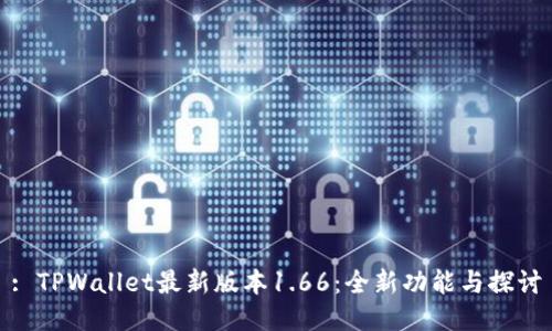 : TPWallet最新版本1.66：全新功能与探讨