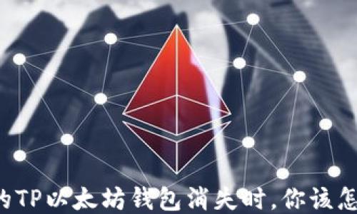 
当你的TP以太坊钱包消失时，你该怎么办？