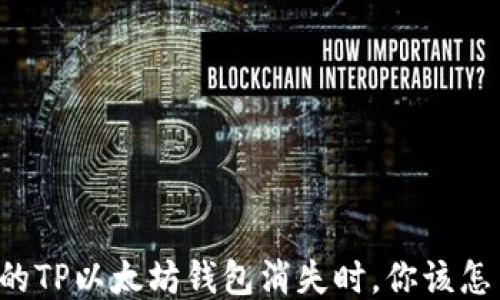 
当你的TP以太坊钱包消失时，你该怎么办？