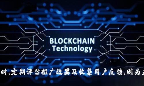 biaso数字钱包推广与拉新策略分析/biaso
数字钱包, 用户增长, 推广策略/guanjianci

引言
随着科技的发展，数字钱包已经成为了现代社会中不可或缺的一部分。它不仅提供了便利的支付方式，还承载了更多的金融服务，如转账、投资和理财等。因而，如何有效推广数字钱包以吸引新用户，成为了各大金融机构和科技公司的重要任务。本文将围绕数字钱包的推广与拉新进行深入分析，并探讨可能的相关问题。

数字钱包的现状与发展趋势
近年来，数字钱包市场得到了快速发展，这与消费者对线上支付和移动支付的需求增加密切相关。数据显示，越来越多的人倾向于使用数字钱包进行日常消费和非现金交易。这一趋势不仅得益于便捷的支付体验，还与国民消费习惯的变化、互联网及智能手机的普及密不可分。同时，各类数字钱包纷纷推出创新服务，如积分回馈、现金红包等，进一步刺激了用户对数字钱包的关注与使用。

推广数字钱包的策略
要有效推广数字钱包，首先需要明确目标用户群体并针对性地制定推广策略。以下是几种常见且有效的推广策略：

h41. 优惠活动与奖励机制/h4
通过推出各种优惠活动，包括注册奖励、首次支付返现、推荐好友奖励等，能够有效吸引新用户。此外，用户在使用数字钱包时所获得的积分或现金红包，都是促进用户黏性和复购率的重要手段。

h42. 合作与联名推广/h4
与各大商家、品牌进行合作，共同推出联名活动，不仅可以实现资源互补，还能借助合作方的用户基础进行有效的拉新。比如与大型电商平台合作，用户使用数字钱包支付时享受额外折扣，这种相互导流的方式极大提高了数字钱包的曝光率。

h43. 社交媒体营销/h4
现代消费者在购买决策中往往会受到社交媒体的影响，因此通过社交平台进行广告投放，可以有效提高数字钱包的认知度。同时，通过Vlogger或者KOL的推广，可以加强用户对数字钱包的信任感，从而推动更多人进行注册和使用。

h44. 用户教育与引导/h4
针对那些对数字钱包不甚了解的用户，进行相关知识的普及，如安全性、使用指南等，提高用户的使用信心。可以通过线上线下结合的方式，开展多种形式的用户教育，比如举办线上讲座、线下体验活动等。

h45. 持续用户体验/h4
数字钱包的用户体验直接影响到用户的留存率。通过不断更新和功能，使用户在使用数字钱包时能感受到便捷性和安全感，是留住用户的关键。同时，定期收集用户反馈，及时调整产品策略，提升服务质量。

相关问题探讨

问题一：如何评估数字钱包的市场竞争情况？
评估数字钱包的市场竞争情况是了解行业发展脉络、制定相应策略的重要步骤。此评估一般会从以下几个方面进行详细分析：

h41. 市场份额分析/h4
对于竞争对手的市场份额进行定位，可以帮助了解到同类产品之间的优劣势。通过统计用户注册量、使用频率和客户满意度等数据，评估自家数字钱包在市场中的地位。

h42. 功能与服务对比/h4
通过与竞争对手功能和服务的对比，了解自身产品在功能性、便捷性、安全性等方面的优势和不足。这种对比可以通过用户的调查问卷反馈、市场研究机构的报告等获得。

h43. 用户群体分析/h4
分析竞争对手的用户群体特征，包括年龄、性别、消费习惯等，以便确定自家产品是否满足市场需求。如果发现自身产品覆盖不过多的目标用户群体，需考虑完善产品服务。

h44. 价格策略/h4
竞争对手的费用策略也是非常重要的一环。通过对服务费、交易费、提现费等进行调查，可以更好地把握定价策略，制定出更具吸引力的费用结构。

问题二：如何策划有效的市场推广活动？
策划有效的市场推广活动是数字钱包拉新的关键，可以通过以下几步进行详细分析：

h41. 目标明确/h4
确定活动的目标是第一步，明确目标包括想要吸引的新用户数量、期望增加的市场份额等，以此作为活动的基础。

h42. 设计创意活动内容/h4
创造性且贴近目标受众的活动内容，可以有效吸引用户。例如，设计一个“新用户注册即送现金”的活动，或者设计一个“游戏化”的推广活动，通过完成任务获取积分。

h43. 渠道选择/h4
选择适当的推广渠道，可以为活动的成功奠定坚实基础。社交媒体、线上广告、线下活动都是有效的渠道，需根据目标用户群体的使用习惯来选择合适的渠道。

h44. 评估与/h4
活动结束后，需对推广效果进行评估和数据分析，比如活动期间的注册用户数量、用户活跃度、参与度等，及时进行总结，提高下次活动的效果。

问题三：如何提升用户的留存率？
用户留存率是数字钱包推广的另一项重要指标，可以通过以下措施进行提升：

h41. 用户体验/h4
持续用户的体验是提升留存率的基础，确保支付流程的顺畅性，以及尽量减少用户在使用过程中的疑惑和不便，改善用户体验，增加用户对平台的信任感。

h42. 定向推送个性化内容/h4
根据用户的使用习惯和偏好，定向推送相关的个性化内容，比如消费记录分析、相关优惠信息等。这样的个性化服务能够增强用户的粘性。

h43. 福利体系的建立/h4
设计一套完善的用户福利体系，比如定期为用户提供现金红包、积分兑换等奖励，提高用户再次使用的动力。

h44. 建立用户反馈机制/h4
定期进行用户反馈调查，了解用户的真实感受和希望获取的服务，及时进行改进，从而增强用户的忠诚度。

问题四：如何保障用户的支付安全？
在数字钱包的推广过程中，用户的安全性始终是关注的重中之重，以下措施可以保障用户的支付安全：

h41. 加密技术应用/h4
使用高水平的加密技术保证用户信息和交易数据的安全，确保用户在进行交易时遭受攻击的风险降到最低。

h42. 风险控制体系/h4
建立完善的风险控制体系，包括实时监测交易数据、警报机制、并进行大数据分析，以实时识别可疑交易活动。

h43. 透明的用户协议/h4
制定明确用户隐私保护政策和透明的服务协议，让用户在了解的基础上进行选择，并增强用户对平台的信任。

h44. 教育用户合规操作/h4
不定期地为用户提供关于安全交易的培训和知识，以增强他们的安全意识，避免因个人失误造成的经济损失。

问题五：如何扩大市场影响力？
扩大市场影响力是数字钱包长期发展的战略目标，可以通过以下几种方式实现：

h41. 社会责任和品牌建设/h4
通过参与社会公益活动，提高品牌的社会责任感，塑造良好的品牌形象，增强市场影响力。

h42. 线下推广与社区活动/h4
结合线下活动，与用户进行直接互动，不仅能提高用户的参与感，也能增强品牌的口碑效应。

h43. 跨界合作和资源整合/h4
与权益相关的企业进行跨界合作，比如银行、保险、旅游等，扩大用户群体，提升市场影响力。

h44. 建立用户社区/h4
构建用户社区，鼓励用户分享使用经验与案例，形成良好的社区氛围，从而提高用户活跃度和忠诚度。

总结
数字钱包已成为现代支付的重要工具，推广与拉新的策略亟需创新与实践。通过有效的推广策略、持续的体验以及保障用户安全，数字钱包能够在市场中占据一席之地。同时，定期评估推广效果及收集用户反馈，则为未来的市场运作提供了重要依据。展望未来，数字钱包的发展之路将更加广阔，如何在竞争中突围，将是每一位从业者必须面对的挑战。