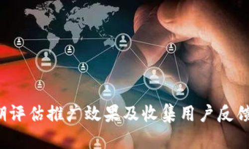 biaso数字钱包推广与拉新策略分析/biaso
数字钱包, 用户增长, 推广策略/guanjianci

引言
随着科技的发展，数字钱包已经成为了现代社会中不可或缺的一部分。它不仅提供了便利的支付方式，还承载了更多的金融服务，如转账、投资和理财等。因而，如何有效推广数字钱包以吸引新用户，成为了各大金融机构和科技公司的重要任务。本文将围绕数字钱包的推广与拉新进行深入分析，并探讨可能的相关问题。

数字钱包的现状与发展趋势
近年来，数字钱包市场得到了快速发展，这与消费者对线上支付和移动支付的需求增加密切相关。数据显示，越来越多的人倾向于使用数字钱包进行日常消费和非现金交易。这一趋势不仅得益于便捷的支付体验，还与国民消费习惯的变化、互联网及智能手机的普及密不可分。同时，各类数字钱包纷纷推出创新服务，如积分回馈、现金红包等，进一步刺激了用户对数字钱包的关注与使用。

推广数字钱包的策略
要有效推广数字钱包，首先需要明确目标用户群体并针对性地制定推广策略。以下是几种常见且有效的推广策略：

h41. 优惠活动与奖励机制/h4
通过推出各种优惠活动，包括注册奖励、首次支付返现、推荐好友奖励等，能够有效吸引新用户。此外，用户在使用数字钱包时所获得的积分或现金红包，都是促进用户黏性和复购率的重要手段。

h42. 合作与联名推广/h4
与各大商家、品牌进行合作，共同推出联名活动，不仅可以实现资源互补，还能借助合作方的用户基础进行有效的拉新。比如与大型电商平台合作，用户使用数字钱包支付时享受额外折扣，这种相互导流的方式极大提高了数字钱包的曝光率。

h43. 社交媒体营销/h4
现代消费者在购买决策中往往会受到社交媒体的影响，因此通过社交平台进行广告投放，可以有效提高数字钱包的认知度。同时，通过Vlogger或者KOL的推广，可以加强用户对数字钱包的信任感，从而推动更多人进行注册和使用。

h44. 用户教育与引导/h4
针对那些对数字钱包不甚了解的用户，进行相关知识的普及，如安全性、使用指南等，提高用户的使用信心。可以通过线上线下结合的方式，开展多种形式的用户教育，比如举办线上讲座、线下体验活动等。

h45. 持续用户体验/h4
数字钱包的用户体验直接影响到用户的留存率。通过不断更新和功能，使用户在使用数字钱包时能感受到便捷性和安全感，是留住用户的关键。同时，定期收集用户反馈，及时调整产品策略，提升服务质量。

相关问题探讨

问题一：如何评估数字钱包的市场竞争情况？
评估数字钱包的市场竞争情况是了解行业发展脉络、制定相应策略的重要步骤。此评估一般会从以下几个方面进行详细分析：

h41. 市场份额分析/h4
对于竞争对手的市场份额进行定位，可以帮助了解到同类产品之间的优劣势。通过统计用户注册量、使用频率和客户满意度等数据，评估自家数字钱包在市场中的地位。

h42. 功能与服务对比/h4
通过与竞争对手功能和服务的对比，了解自身产品在功能性、便捷性、安全性等方面的优势和不足。这种对比可以通过用户的调查问卷反馈、市场研究机构的报告等获得。

h43. 用户群体分析/h4
分析竞争对手的用户群体特征，包括年龄、性别、消费习惯等，以便确定自家产品是否满足市场需求。如果发现自身产品覆盖不过多的目标用户群体，需考虑完善产品服务。

h44. 价格策略/h4
竞争对手的费用策略也是非常重要的一环。通过对服务费、交易费、提现费等进行调查，可以更好地把握定价策略，制定出更具吸引力的费用结构。

问题二：如何策划有效的市场推广活动？
策划有效的市场推广活动是数字钱包拉新的关键，可以通过以下几步进行详细分析：

h41. 目标明确/h4
确定活动的目标是第一步，明确目标包括想要吸引的新用户数量、期望增加的市场份额等，以此作为活动的基础。

h42. 设计创意活动内容/h4
创造性且贴近目标受众的活动内容，可以有效吸引用户。例如，设计一个“新用户注册即送现金”的活动，或者设计一个“游戏化”的推广活动，通过完成任务获取积分。

h43. 渠道选择/h4
选择适当的推广渠道，可以为活动的成功奠定坚实基础。社交媒体、线上广告、线下活动都是有效的渠道，需根据目标用户群体的使用习惯来选择合适的渠道。

h44. 评估与/h4
活动结束后，需对推广效果进行评估和数据分析，比如活动期间的注册用户数量、用户活跃度、参与度等，及时进行总结，提高下次活动的效果。

问题三：如何提升用户的留存率？
用户留存率是数字钱包推广的另一项重要指标，可以通过以下措施进行提升：

h41. 用户体验/h4
持续用户的体验是提升留存率的基础，确保支付流程的顺畅性，以及尽量减少用户在使用过程中的疑惑和不便，改善用户体验，增加用户对平台的信任感。

h42. 定向推送个性化内容/h4
根据用户的使用习惯和偏好，定向推送相关的个性化内容，比如消费记录分析、相关优惠信息等。这样的个性化服务能够增强用户的粘性。

h43. 福利体系的建立/h4
设计一套完善的用户福利体系，比如定期为用户提供现金红包、积分兑换等奖励，提高用户再次使用的动力。

h44. 建立用户反馈机制/h4
定期进行用户反馈调查，了解用户的真实感受和希望获取的服务，及时进行改进，从而增强用户的忠诚度。

问题四：如何保障用户的支付安全？
在数字钱包的推广过程中，用户的安全性始终是关注的重中之重，以下措施可以保障用户的支付安全：

h41. 加密技术应用/h4
使用高水平的加密技术保证用户信息和交易数据的安全，确保用户在进行交易时遭受攻击的风险降到最低。

h42. 风险控制体系/h4
建立完善的风险控制体系，包括实时监测交易数据、警报机制、并进行大数据分析，以实时识别可疑交易活动。

h43. 透明的用户协议/h4
制定明确用户隐私保护政策和透明的服务协议，让用户在了解的基础上进行选择，并增强用户对平台的信任。

h44. 教育用户合规操作/h4
不定期地为用户提供关于安全交易的培训和知识，以增强他们的安全意识，避免因个人失误造成的经济损失。

问题五：如何扩大市场影响力？
扩大市场影响力是数字钱包长期发展的战略目标，可以通过以下几种方式实现：

h41. 社会责任和品牌建设/h4
通过参与社会公益活动，提高品牌的社会责任感，塑造良好的品牌形象，增强市场影响力。

h42. 线下推广与社区活动/h4
结合线下活动，与用户进行直接互动，不仅能提高用户的参与感，也能增强品牌的口碑效应。

h43. 跨界合作和资源整合/h4
与权益相关的企业进行跨界合作，比如银行、保险、旅游等，扩大用户群体，提升市场影响力。

h44. 建立用户社区/h4
构建用户社区，鼓励用户分享使用经验与案例，形成良好的社区氛围，从而提高用户活跃度和忠诚度。

总结
数字钱包已成为现代支付的重要工具，推广与拉新的策略亟需创新与实践。通过有效的推广策略、持续的体验以及保障用户安全，数字钱包能够在市场中占据一席之地。同时，定期评估推广效果及收集用户反馈，则为未来的市场运作提供了重要依据。展望未来，数字钱包的发展之路将更加广阔，如何在竞争中突围，将是每一位从业者必须面对的挑战。