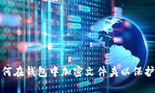 示例： 如何在钱包中加密文件夹以保护重要信息