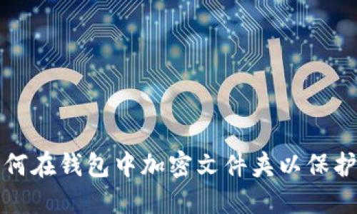示例： 如何在钱包中加密文件夹以保护重要信息