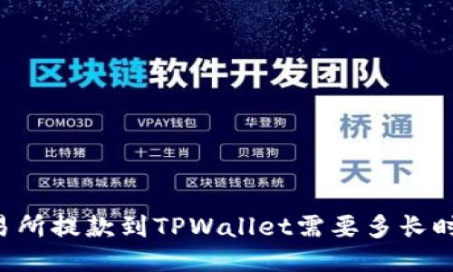 交易所提款到TPWallet需要多长时间？