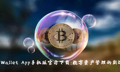 TP Wallet App手机版官方下载：数字资产管理的新选择