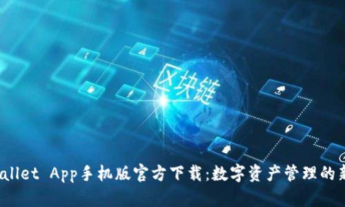 TP Wallet App手机版官方下载：数字资产管理的新选择