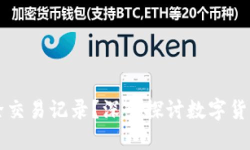 TPWallet能否删除交易记录？深入探讨数字货币交易记录的管理