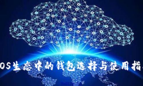 EOS生态中的钱包选择与使用指南