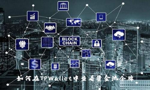 如何在TPWallet中查看资金池令牌