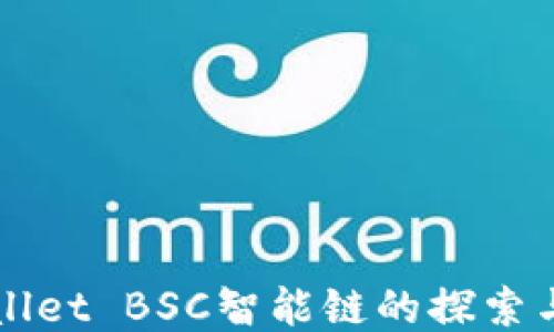 
TPWallet BSC智能链的探索与应用