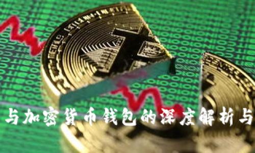 法币钱包与加密货币钱包的深度解析与连接机制