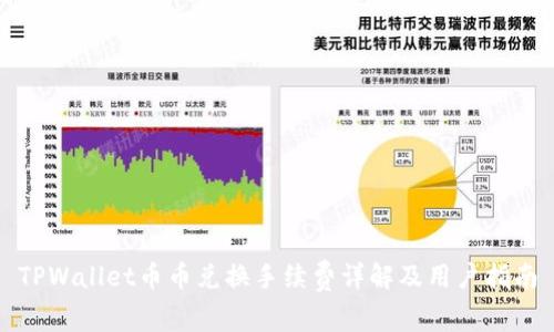 TPWallet币币兑换手续费详解及用户指南