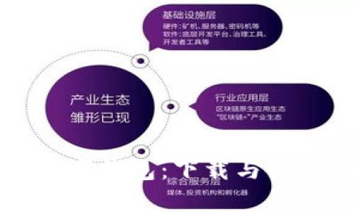 央行数字钱包：下载与使用指南