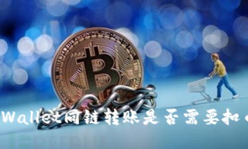 TPWallet同链转账是否需要扣币？