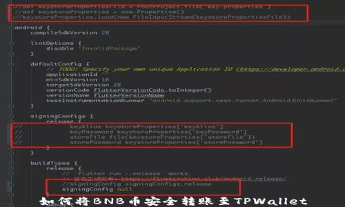 
如何将BNB币安全转账至TPWallet