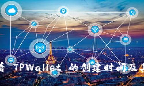 如何查看 TPWallet 的创建时间及其重要性