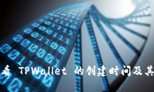 如何查看 TPWallet 的创建时间及其重要性