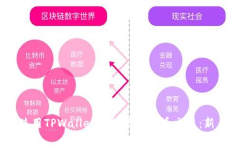 如何使用TPWallet进行数字货币交易：新手指南