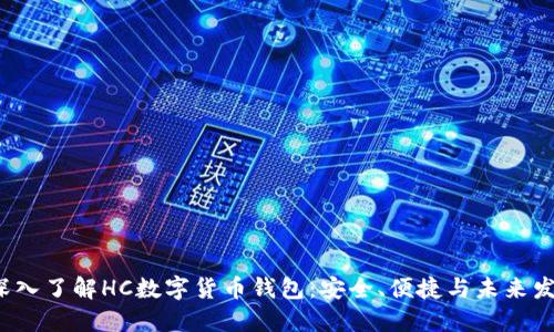  深入了解HC数字货币钱包：安全、便捷与未来发展