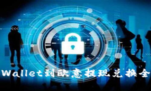 : TPWallet到欧意提现兑换全攻略