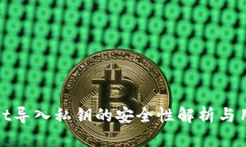 tpwallet导入私钥的安全性解析与用户指南