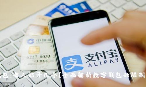 数字钱包：每人能开几个？全面解析数字钱包的限制与应用