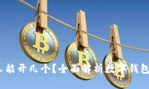 数字钱包：每人能开几个？全面解析数字钱包的限制与应用