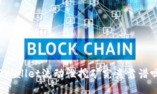 TPWallet流动性挖矿究竟靠谱吗？