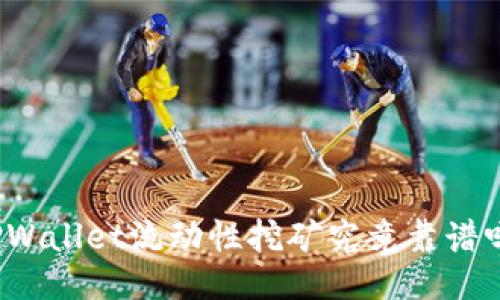 TPWallet流动性挖矿究竟靠谱吗？