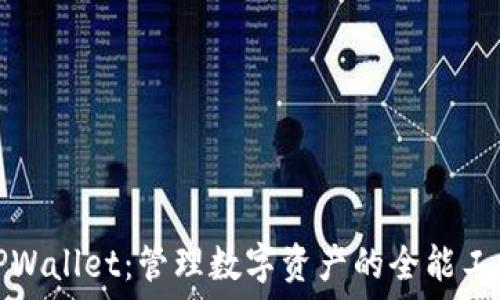   
TPWallet：管理数字资产的全能工具